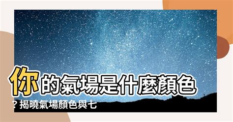 氣場顏色|你的氣場是什麼顏色？紅色強運、藍色沈著...10秒測「。